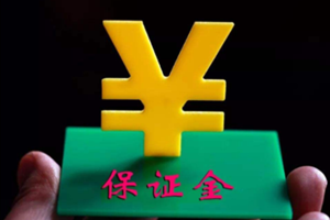 淘寶店鋪保證金怎么退